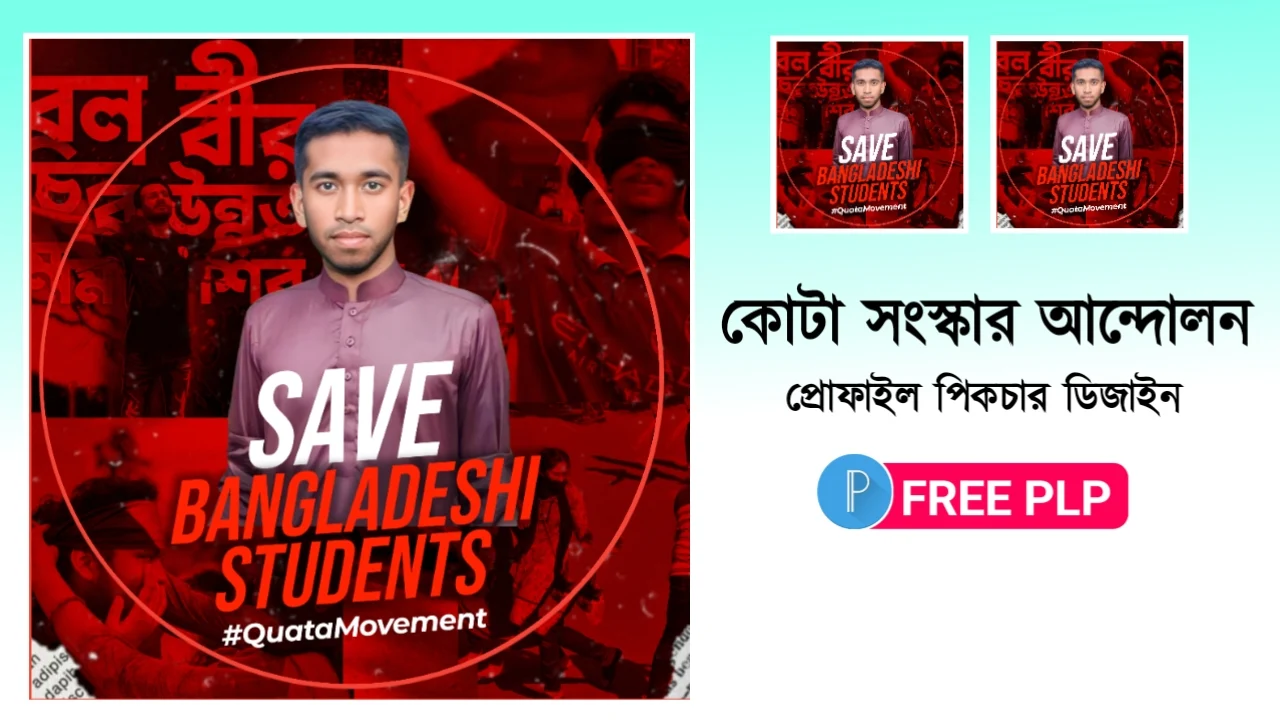 কোটা আন্দোলনে ফেসবুকে লাল রঙের প্রোফাইল ডিজাইন - - কোটা আন্দোলন প্রোফাইল পিক ডিজাইন -